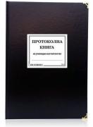 Протоколна книга за училищно настоятелство